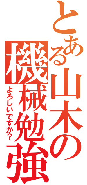 とある山木の機械勉強（よろしいですか？）