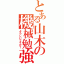 とある山木の機械勉強（よろしいですか？）