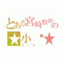 とある宮崎駿粉の★小姬★（ちぃ小姬）