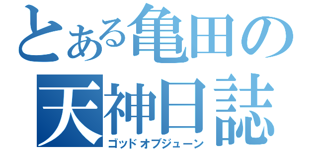 とある亀田の天神日誌（ゴッドオブジューン）