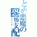 とある悪魔の恐怖支配（タスケテ…）