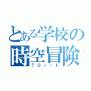 とある学校の時空冒険（ＴＱノート）