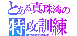 とある真珠湾の特攻訓練（住民の３倍の兵士用に農作物全部奪われ飢饉）