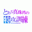 とある真珠湾の特攻訓練（住民の３倍の兵士用に農作物全部奪われ飢饉）