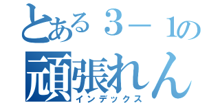 とある３－１の頑張れんと（インデックス）