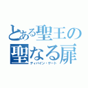 とある聖王の聖なる扉（ディバイン・ゲート）