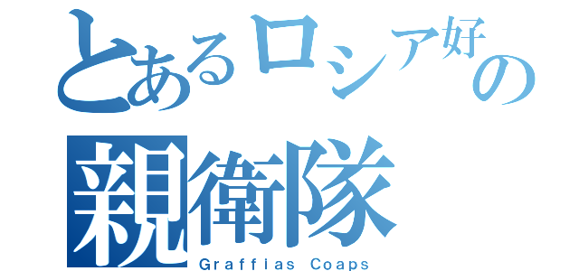 とあるロシア好きの親衛隊（Ｇｒａｆｆｉａｓ Ｃｏａｐｓ）