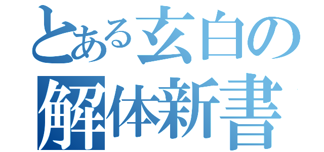 とある玄白の解体新書（）