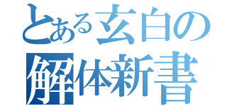 とある玄白の解体新書（）