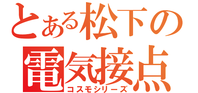 とある松下の電気接点（コスモシリーズ）