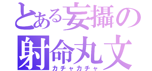 とある妄攝の射命丸文（カチャカチャ）