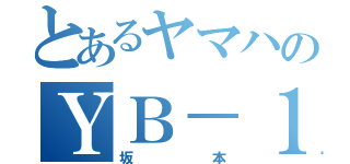 とあるヤマハのＹＢ－１ ｆｏｕｒ（坂本）