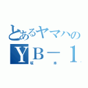 とあるヤマハのＹＢ－１ ｆｏｕｒ（坂本）