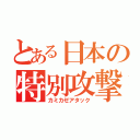 とある日本の特別攻撃（カミカゼアタック）