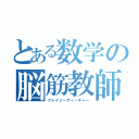 とある数学の脳筋教師（クレイジーティーチャー）