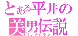 とある平井の美男伝説（オンナタラシ）