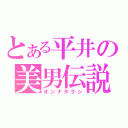 とある平井の美男伝説（オンナタラシ）