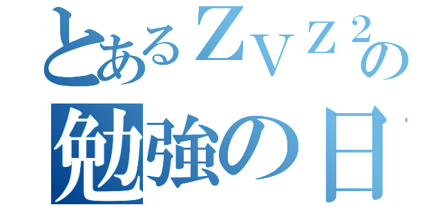 とあるＺＶＺ２８３の勉強の日々（）