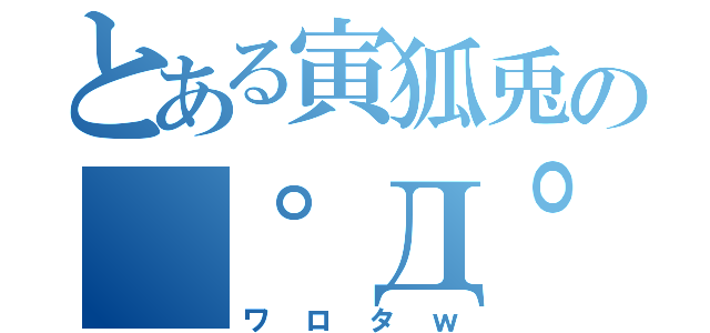 とある寅狐兎の（゜Д゜）（ワロタｗ）