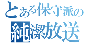 とある保守派の純潔放送（）