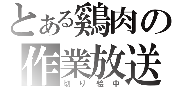 とある鷄肉の作業放送（切り絵中）