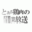 とある鷄肉の作業放送（切り絵中）