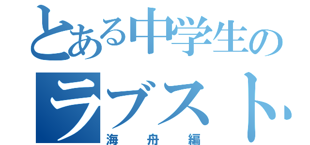 とある中学生のラブストーリー（海舟編）