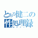 とある健二の性処理録（オナニー）