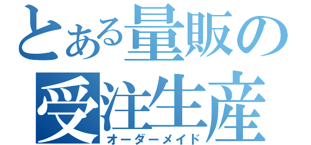 とある量販の受注生産（オーダーメイド）