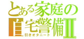 とある家庭の自宅警備Ⅱ（引きオタニート）