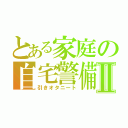 とある家庭の自宅警備Ⅱ（引きオタニート）