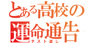 とある高校の運命通告（テスト返し）