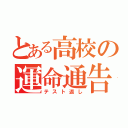 とある高校の運命通告（テスト返し）