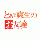 とある爽生のお友達（いつめん）