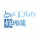 とある工兵の修理魂（）