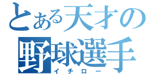 とある天才の野球選手（イチロー）