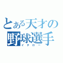 とある天才の野球選手（イチロー）