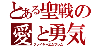 とある聖戦の愛と勇気（ファイヤーエムブレム）