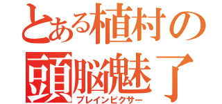 とある植村の頭脳魅了（ブレインピクサー）