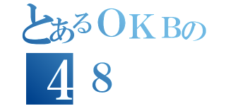 とあるＯＫＢの４８（）