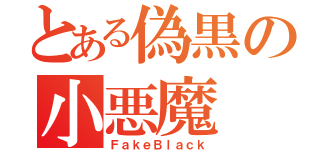 とある偽黒の小悪魔（ＦａｋｅＢｌａｃｋ）