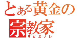 とある黄金の宗教家（ザビヱノレ）