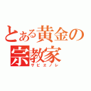 とある黄金の宗教家（ザビヱノレ）