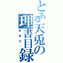 とある天兎の理書目録（成幸力♡）