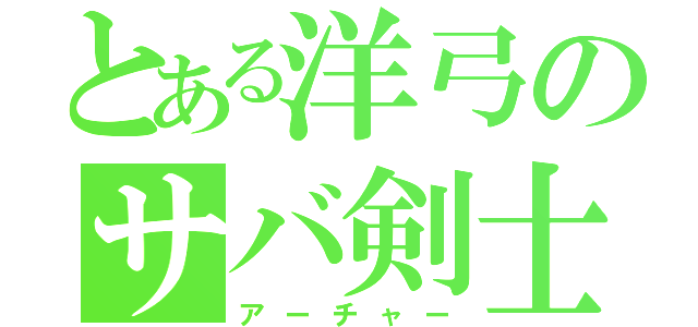 とある洋弓のサバ剣士（アーチャー）