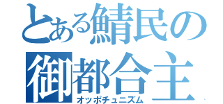 とある鯖民の御都合主義（オッポチュニズム）