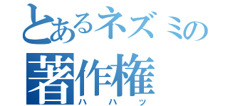 とあるネズミの著作権（ハハッ）