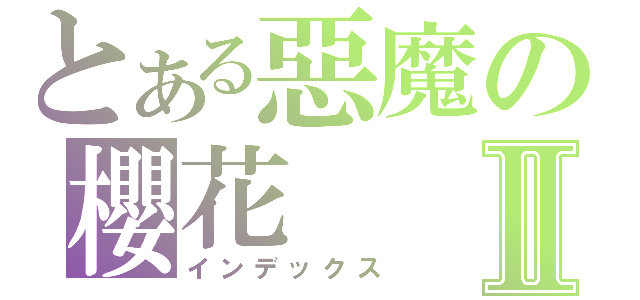 とある惡魔の櫻花Ⅱ（インデックス）