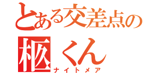 とある交差点の柩くん（ナイトメア）