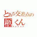 とある交差点の柩くん（ナイトメア）